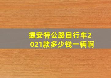 捷安特公路自行车2021款多少钱一辆啊