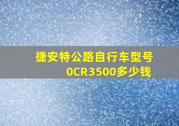 捷安特公路自行车型号0CR3500多少钱