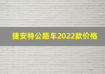 捷安特公路车2022款价格