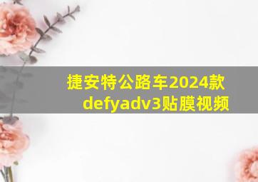 捷安特公路车2024款defyadv3贴膜视频