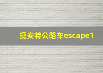 捷安特公路车escape1