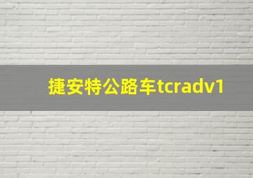 捷安特公路车tcradv1