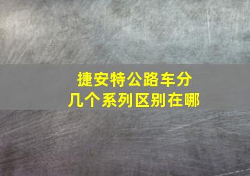 捷安特公路车分几个系列区别在哪