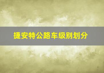 捷安特公路车级别划分