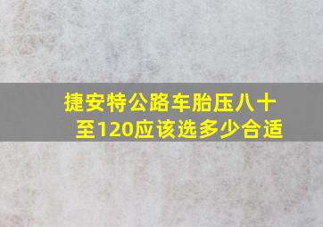 捷安特公路车胎压八十至120应该选多少合适