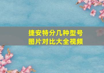 捷安特分几种型号图片对比大全视频