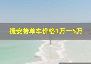 捷安特单车价格1万一5万