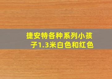 捷安特各种系列小孩子1.3米白色和红色