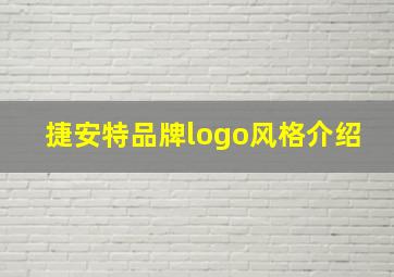 捷安特品牌logo风格介绍