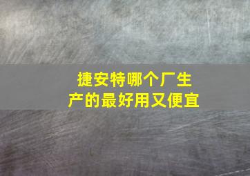 捷安特哪个厂生产的最好用又便宜