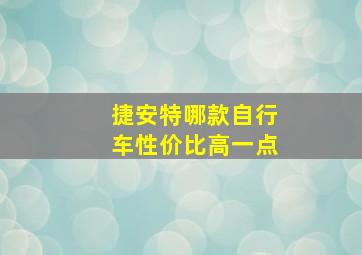 捷安特哪款自行车性价比高一点