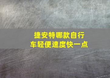 捷安特哪款自行车轻便速度快一点