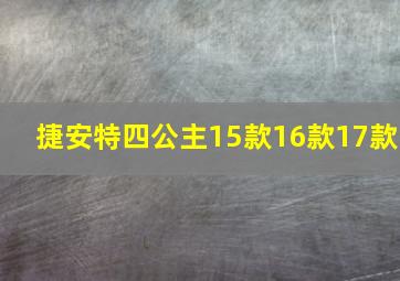 捷安特四公主15款16款17款