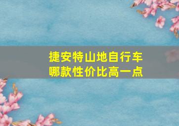 捷安特山地自行车哪款性价比高一点