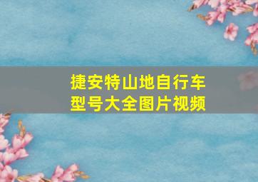 捷安特山地自行车型号大全图片视频