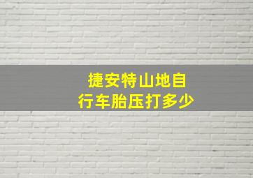 捷安特山地自行车胎压打多少