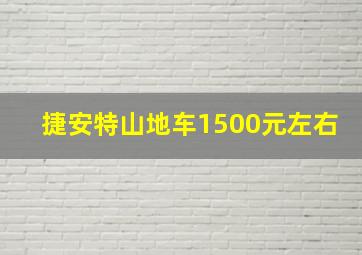 捷安特山地车1500元左右