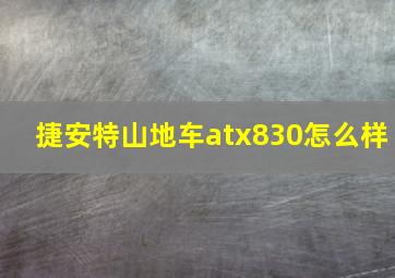 捷安特山地车atx830怎么样