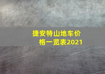 捷安特山地车价格一览表2021