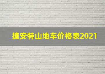 捷安特山地车价格表2021