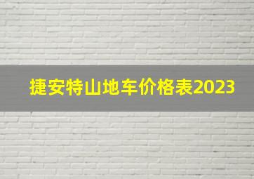 捷安特山地车价格表2023