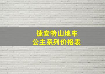 捷安特山地车公主系列价格表