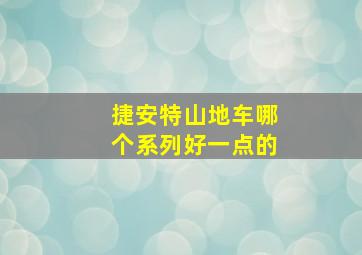 捷安特山地车哪个系列好一点的