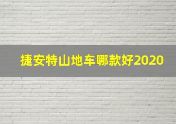 捷安特山地车哪款好2020