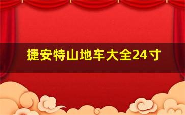 捷安特山地车大全24寸