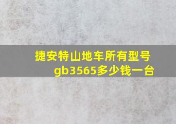 捷安特山地车所有型号gb3565多少钱一台