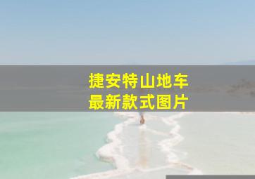 捷安特山地车最新款式图片