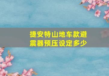 捷安特山地车款避震器预压设定多少