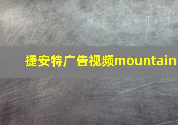 捷安特广告视频mountain