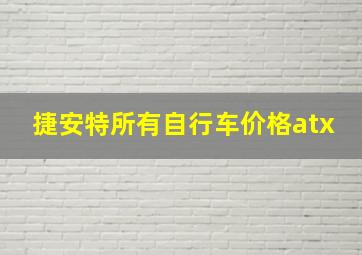 捷安特所有自行车价格atx