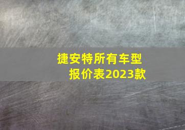 捷安特所有车型报价表2023款