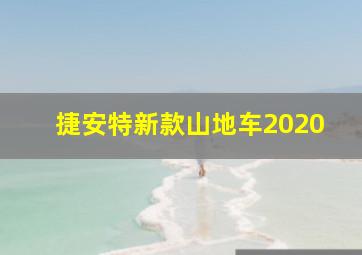 捷安特新款山地车2020