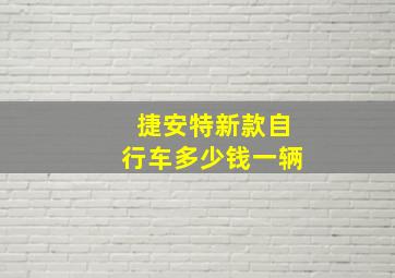 捷安特新款自行车多少钱一辆