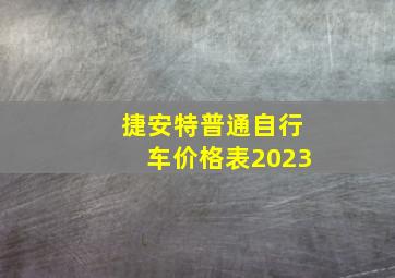 捷安特普通自行车价格表2023