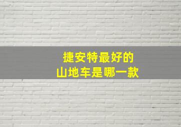 捷安特最好的山地车是哪一款