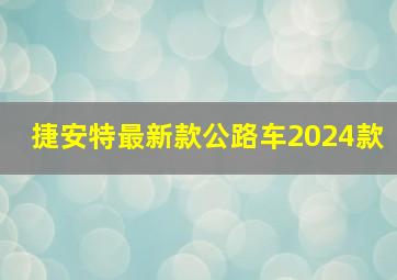 捷安特最新款公路车2024款