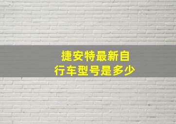 捷安特最新自行车型号是多少