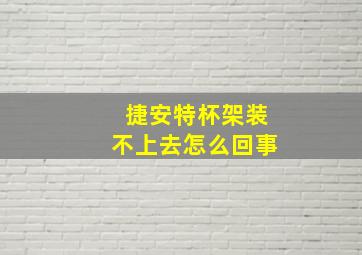 捷安特杯架装不上去怎么回事