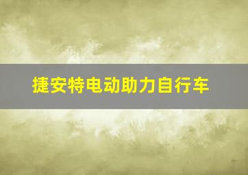 捷安特电动助力自行车