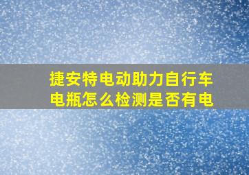 捷安特电动助力自行车电瓶怎么检测是否有电