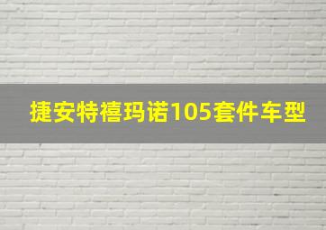 捷安特禧玛诺105套件车型