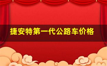 捷安特第一代公路车价格