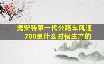 捷安特第一代公路车风速700是什么时候生产的