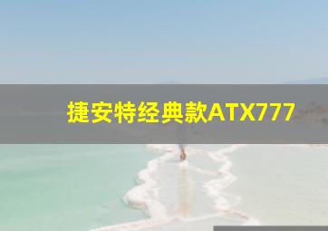 捷安特经典款ATX777