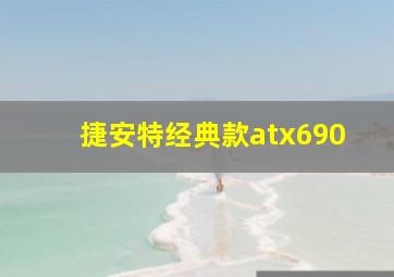 捷安特经典款atx690