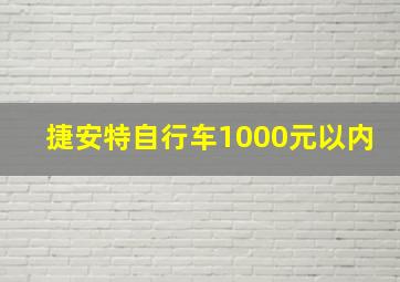 捷安特自行车1000元以内